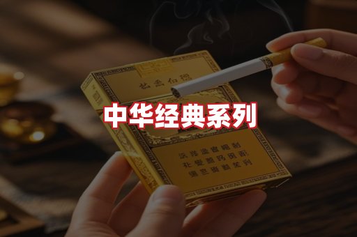 中华香烟